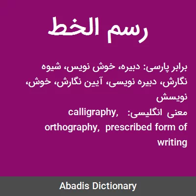 معنی رسم الخط